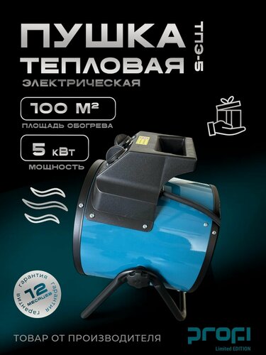Изображение товара Тепловая пушка электрическая PROFI Limited Edition ТПЭ-5, 5кВт