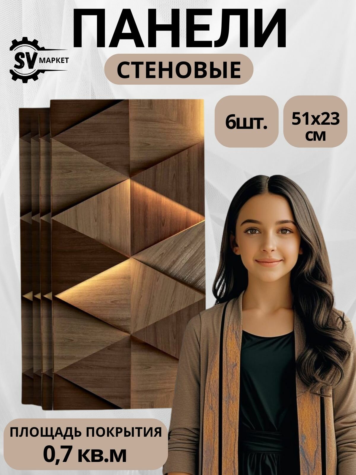 Декоративные стеновые панели МДФ геометрия деревянный треугольник 51х23 см