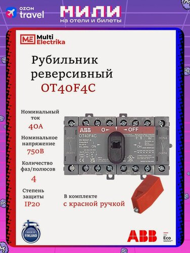 Изображение товара Рубильник реверсивный ABB трёхфазный с доп. полюсами OT40F4C 40А с красной ручкой