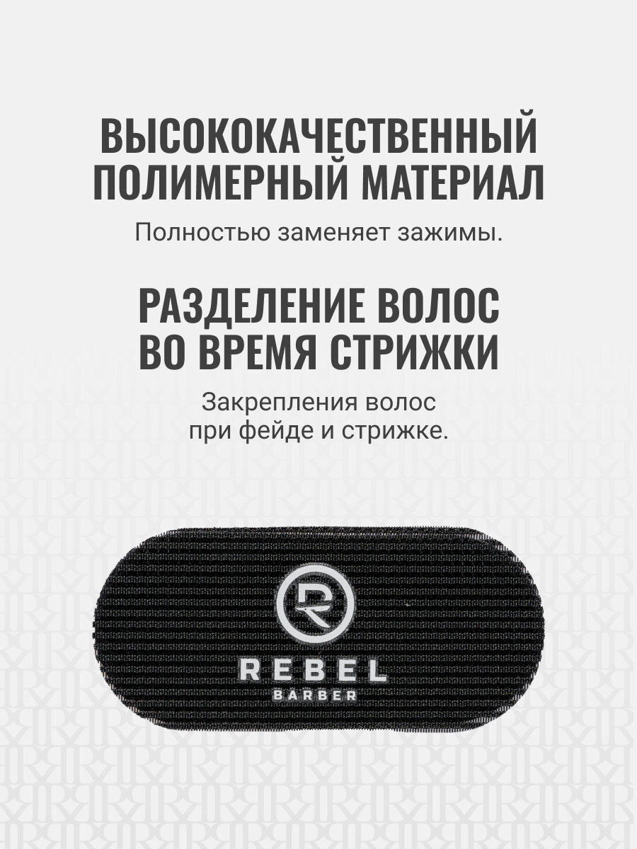 Фиксатор для волос парикмахерский REBEL BARBER, многоразовый 2 шт — фото 1