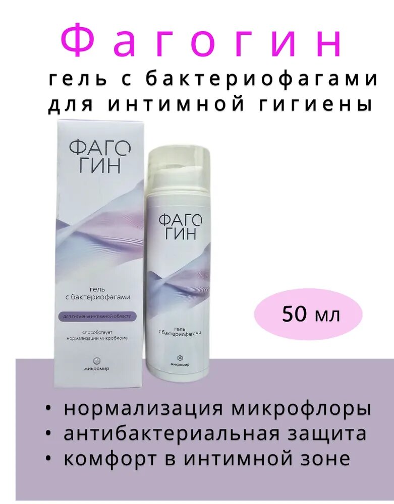 Фагогин. Гель c бактериофагами для гигиены и нормализации микрофлоры интимной сферы.