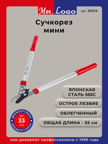 Изображение товара Сучкорез садовый c двухрычажным механизмом Mr.Logo арт. 3610A для обрезки веток