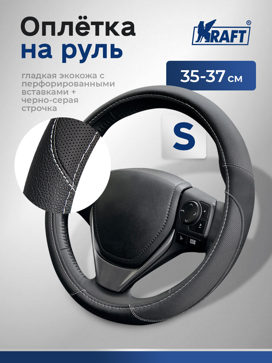 Оплетка, иск. кожа с перфорацией, черная, S 35-37 см.