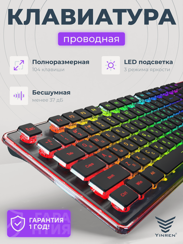 Изображение товара Игровая водонепроницаемая клавиатура Yinren для компьютера с русской раскладкой с подсветкой, бесшумная, проводная