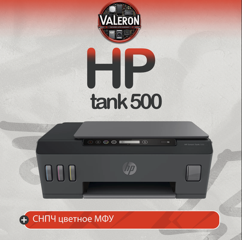 Изображение товара МФУ HP Smart Tank 500, цветной, с системой непрерывной подачи чернил.