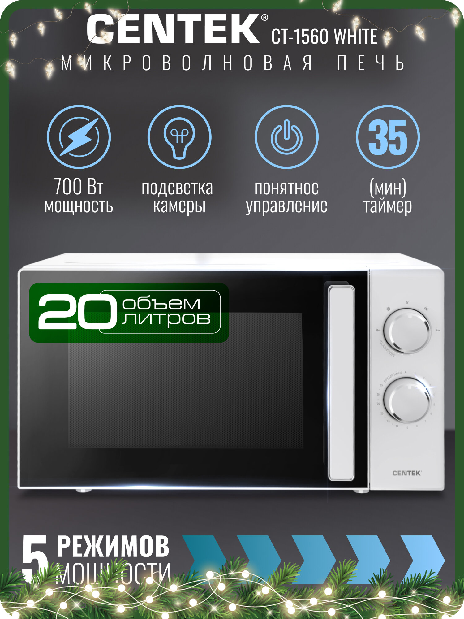 Микроволновая печь CENTEK CT-1560 White: 700Вт 20л 5 режимов таймер подсветка микроволновка СВЧ