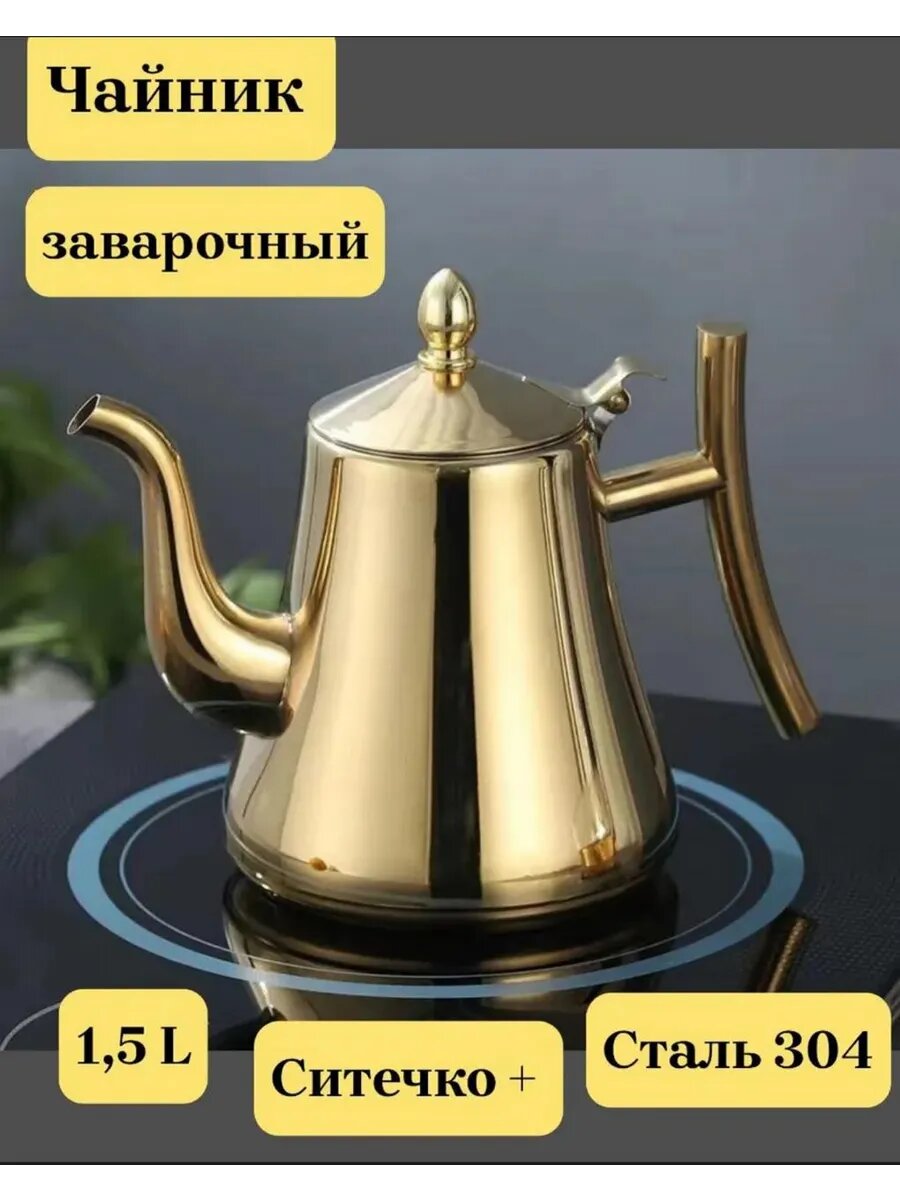 Чайник для заваривания чая, для всех видов печей, металлический, индукционный,1,5 л золотой