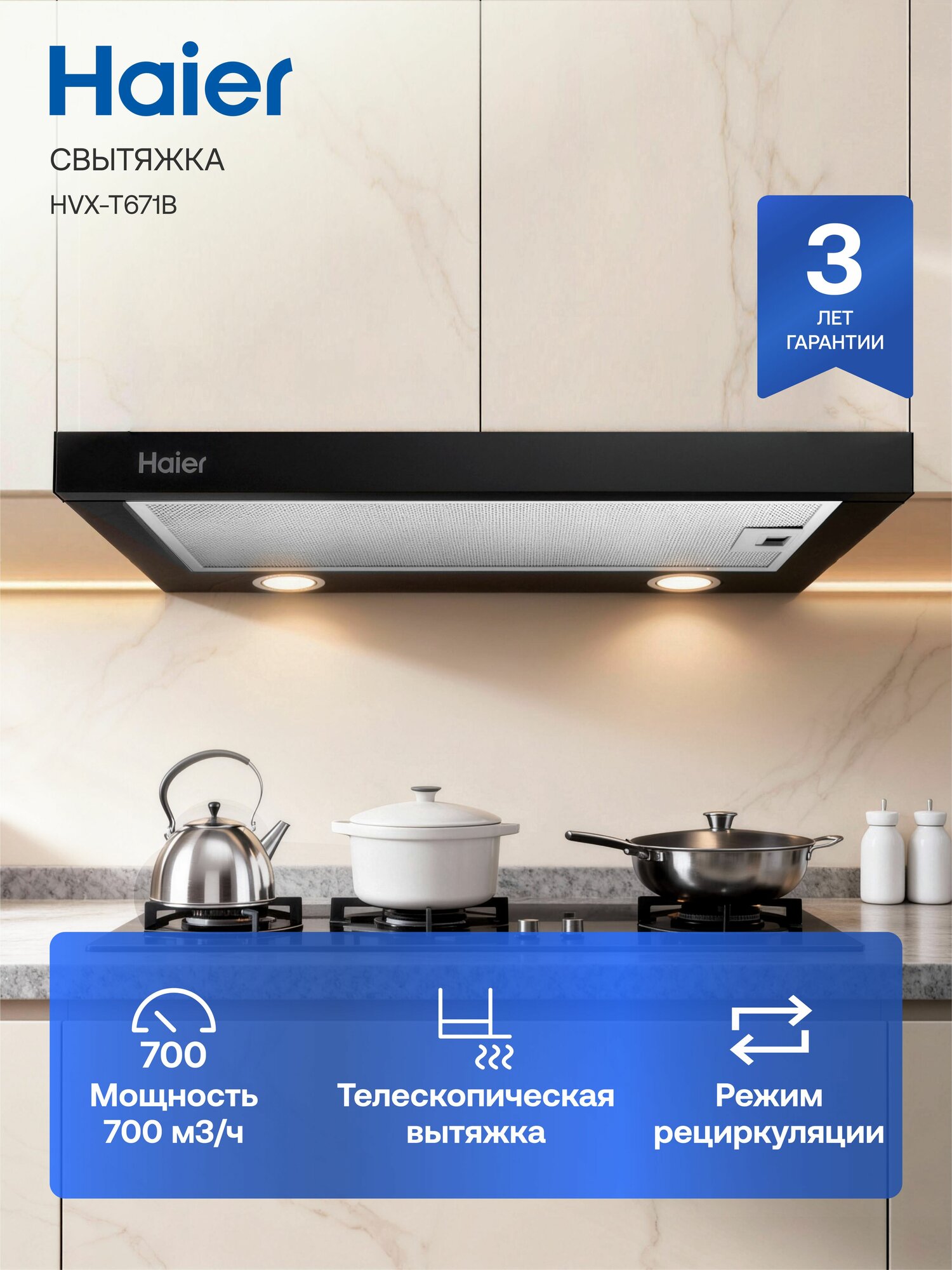 Вытяжка кухонная Haier HVX-T671B, 700м3/ч телескопическая рециркуляция, LED лампы, алюминиевый фильтр, черный