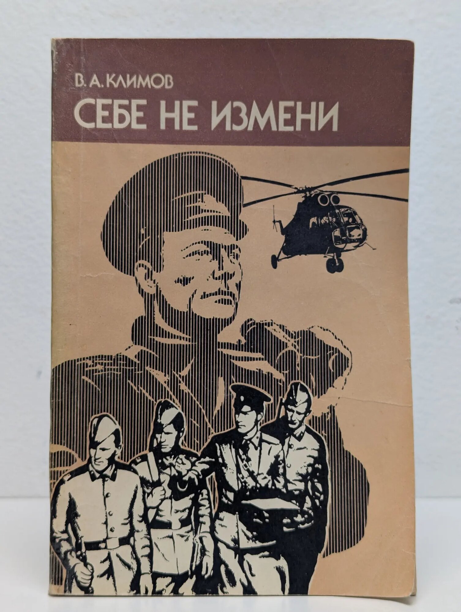 Себе не измени Климов Владимир Александрович 1988