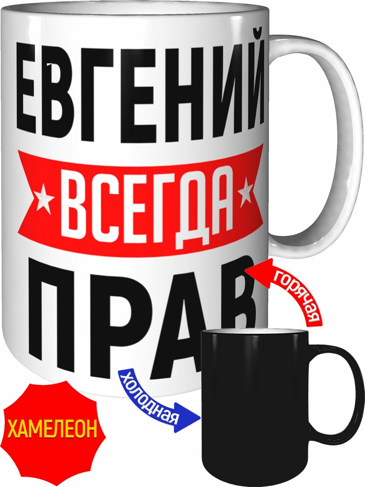 Кружка Евгений всегда прав - хамелеон, керамическая, объем 330 мл.
