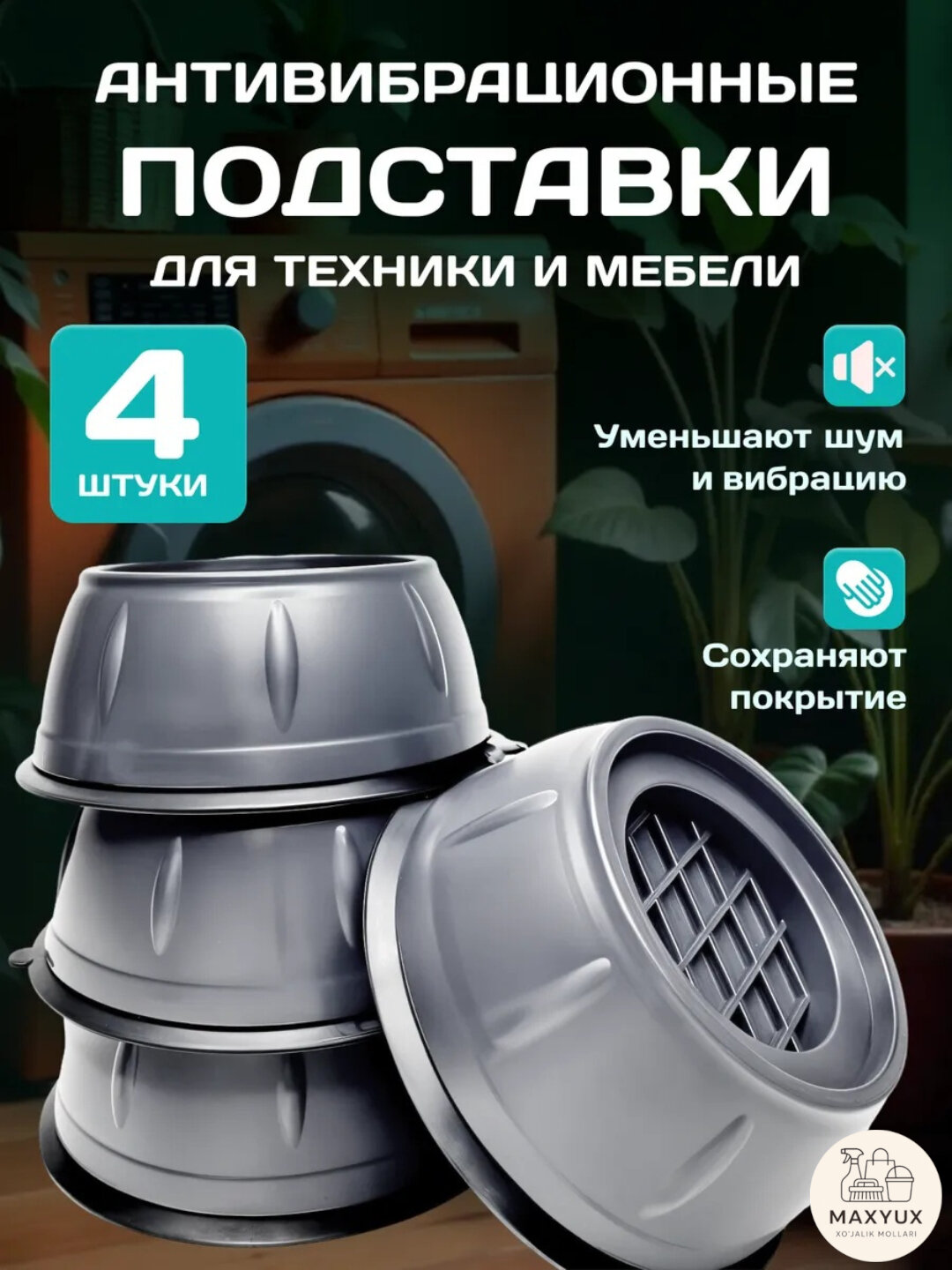 Антивибрационные подставки под стиральную машину. В одном наборе 4 подставки.