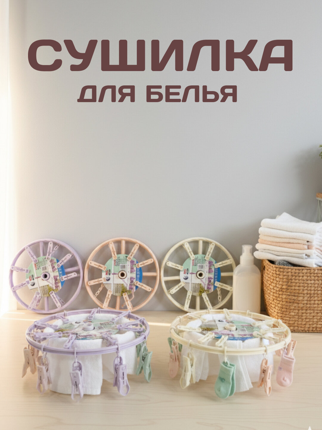 Сушилка для белья, с прищепками в комплекте, 12 и 8 прищепок