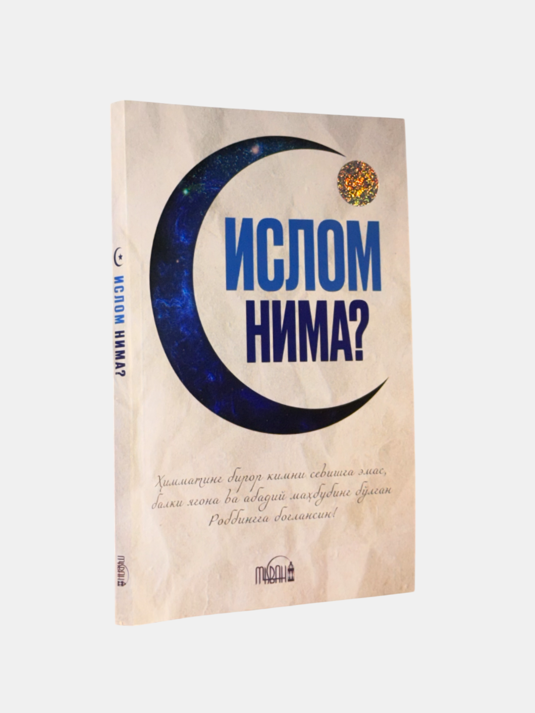 Книга Шахзода Рамазонова "Ислом нима?" от "Мисбах китоблари", 2023 г, 160 стр.