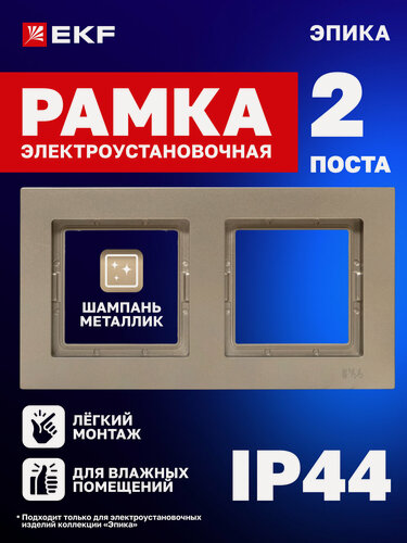 Изображение товара Рамка электроустановочная EKF для розетки, выключателя и т. д. двухместная (2 поста), IP44, шампань, Эпика UP1-FPC-02-44