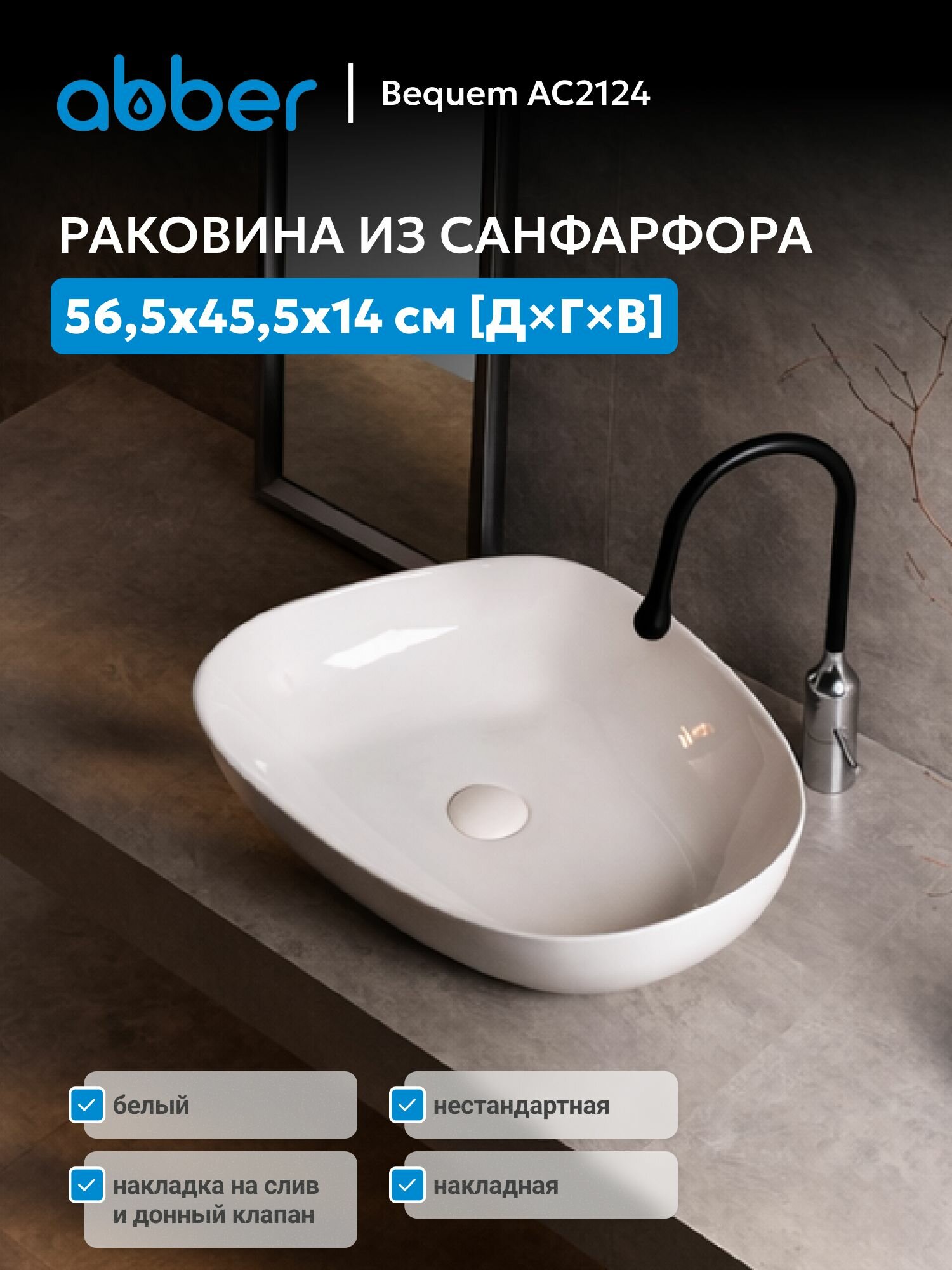 Раковина накладная ABBER Bequem AC2124 белая