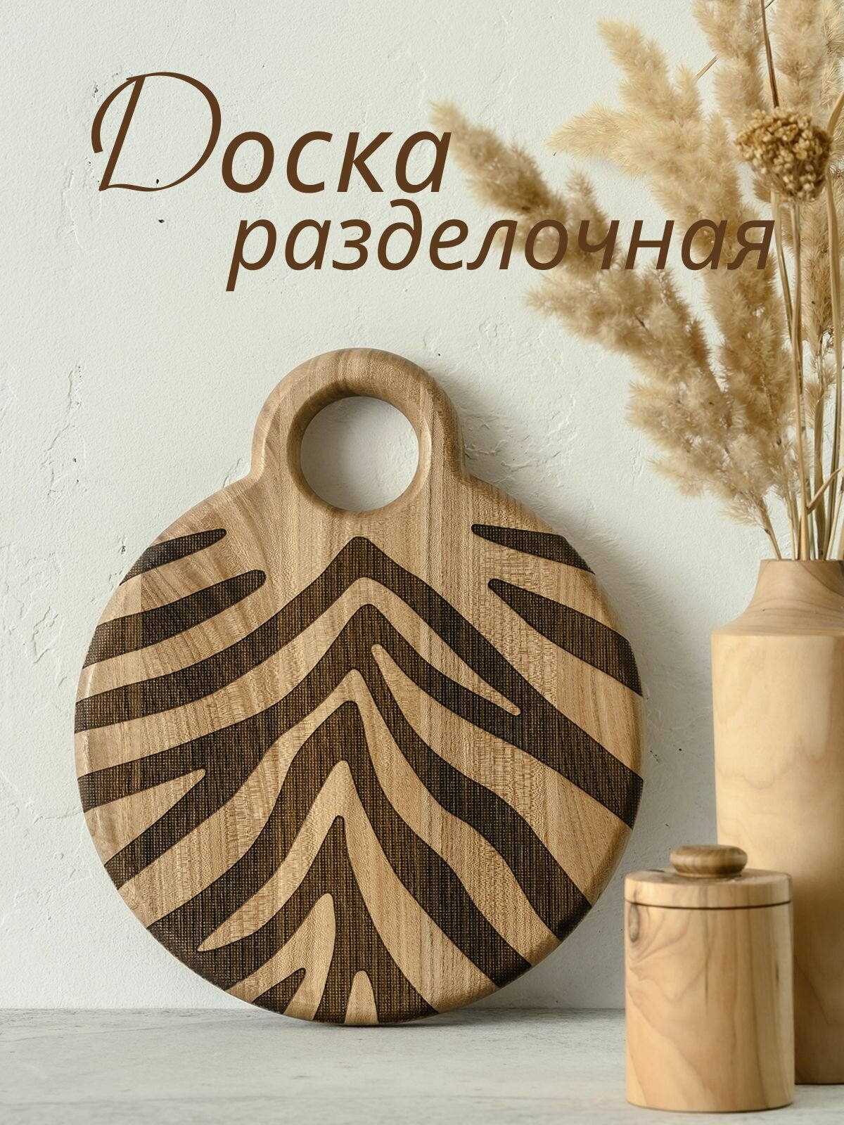 Доска разделочная деревянная для кухни (28х23 см)