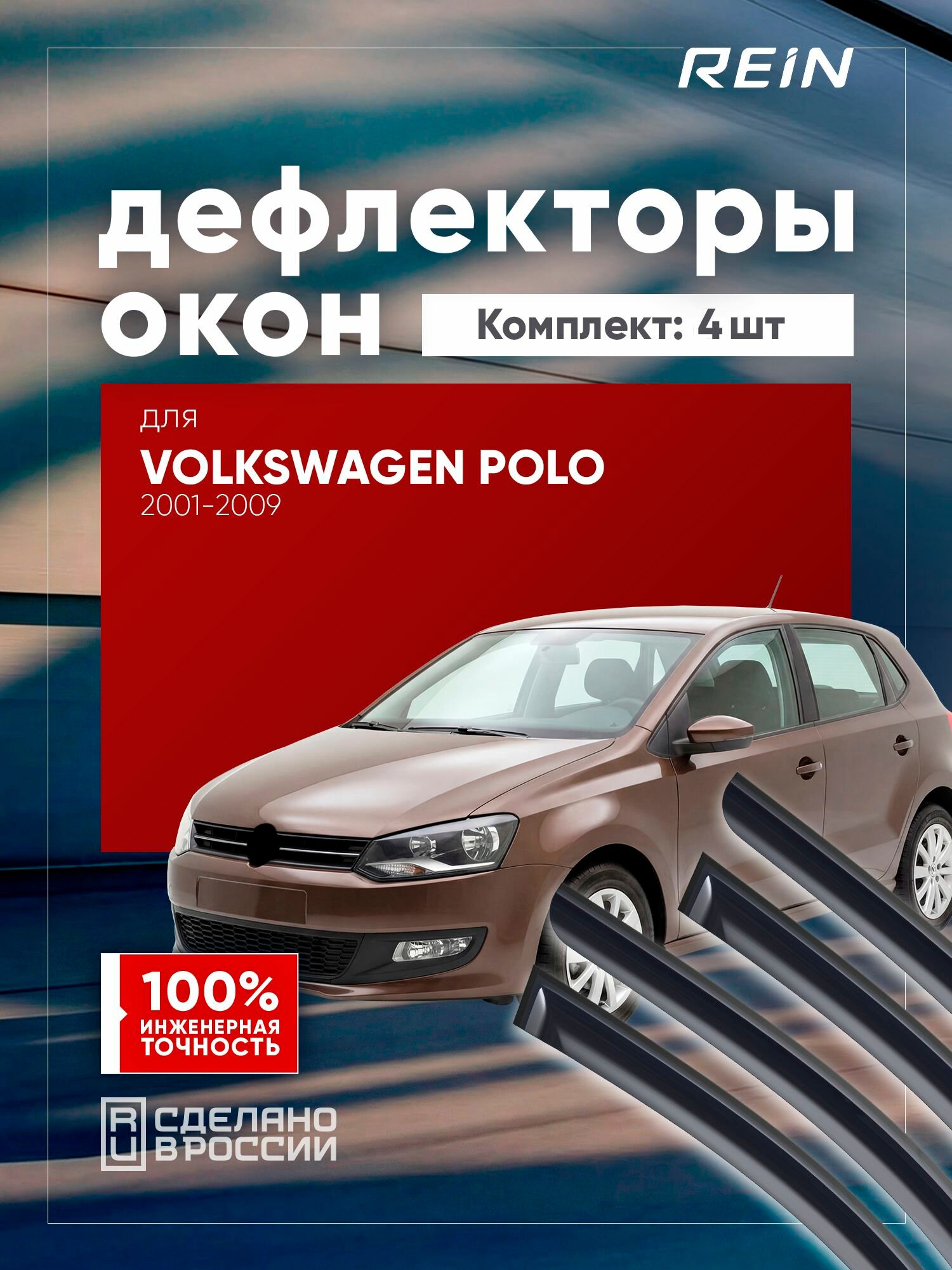 Дефлекторы окон для VOLKSWAGEN POLO 2001-2009 (IV) универсал 5 дв. REIN 4 шт. / Фольксваген Поло