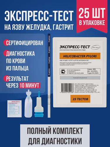 Изображение товара Экспресс-тест на язву гастрит 25 шт. / Комплект для тестирования, определение Helicobacter Pylory по крови