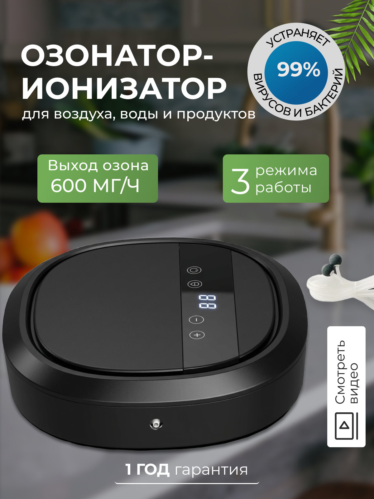 Озонатор-ионизатор воздуха, воды и продуктов питания для дома