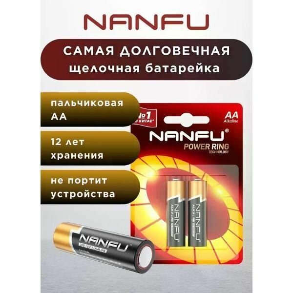 Батарейка Nanfu AA (2шт.)
