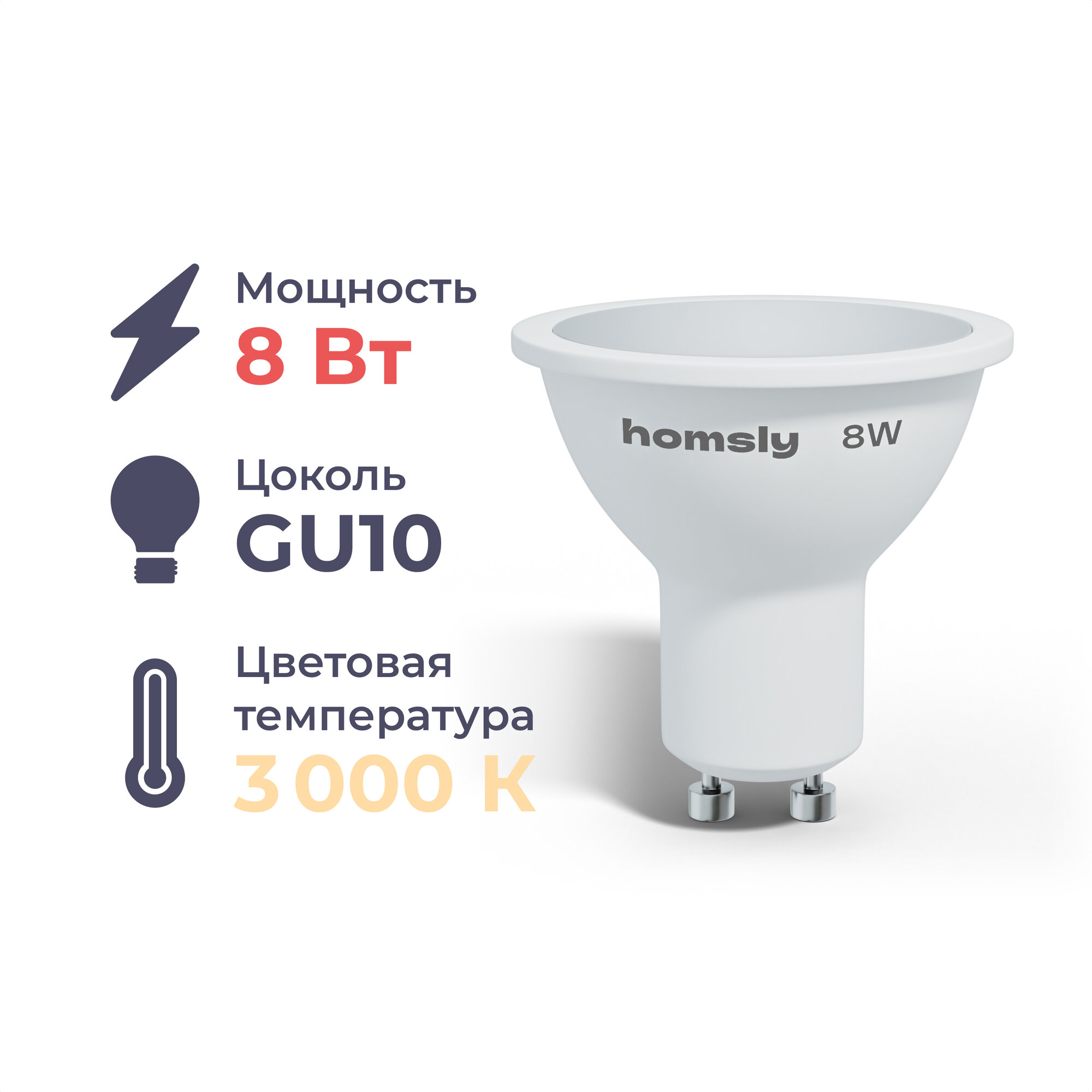 Лампа светодиодная Homsly, 8Вт, MR16, GU10, 3000К