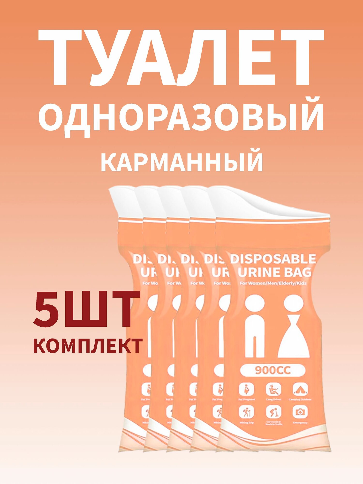 Карманный одноразовый туалет 5шт в комплекте (оранжевый), переносной дорожный туалет для автомобиля, кемпинга, рыбалки и