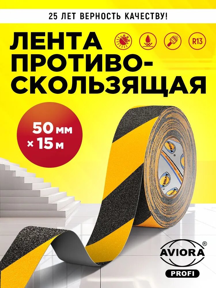 Лента противоскользящая, самоклеящаяся 50мм*15м желто-черная, AVIORA