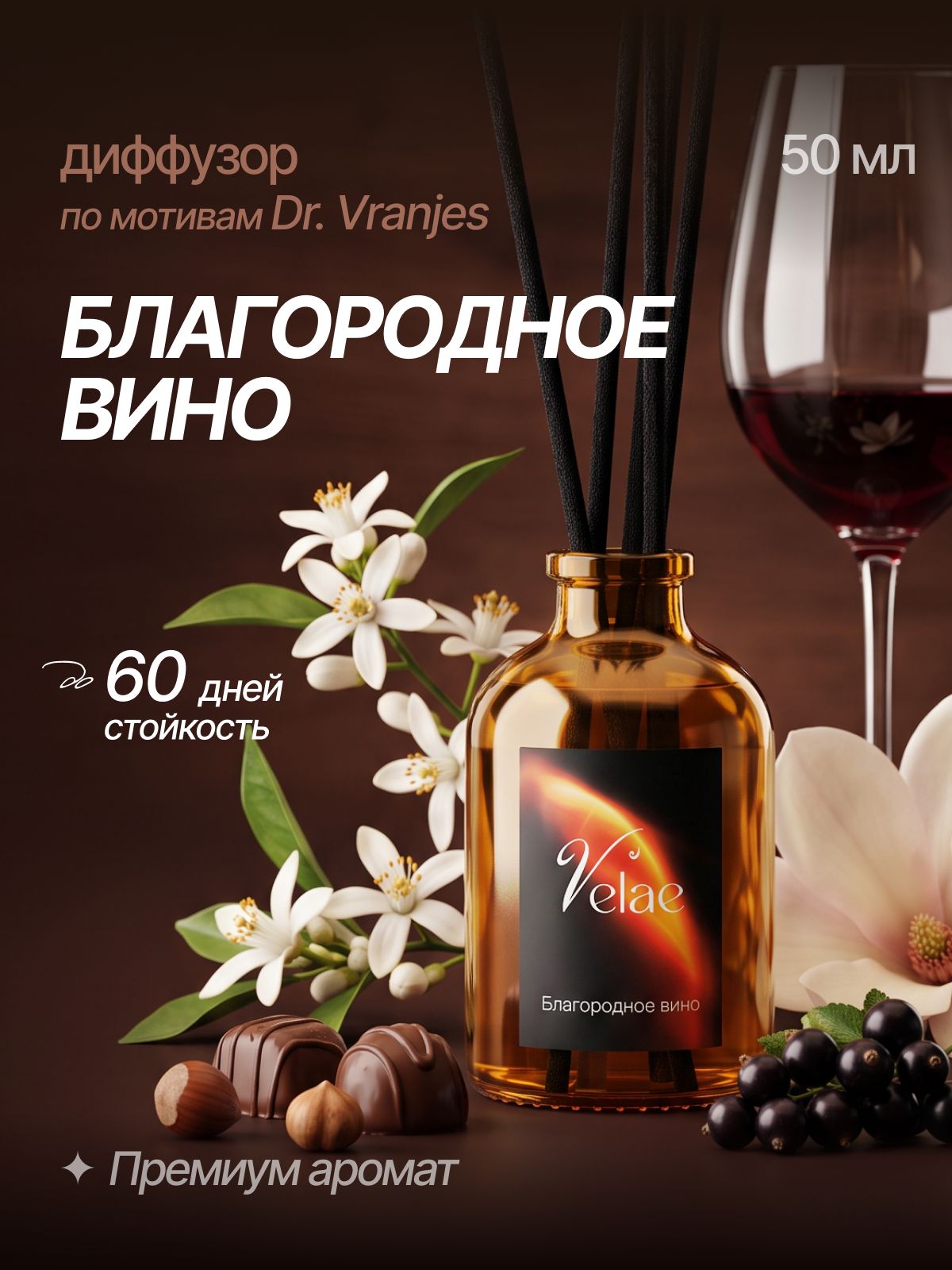 Диффузор для дома с палочками Velae Rosso (Благородное вино) 50 мл ароматизатор для дома Виноград, цветы апельсина, пралине и клубника