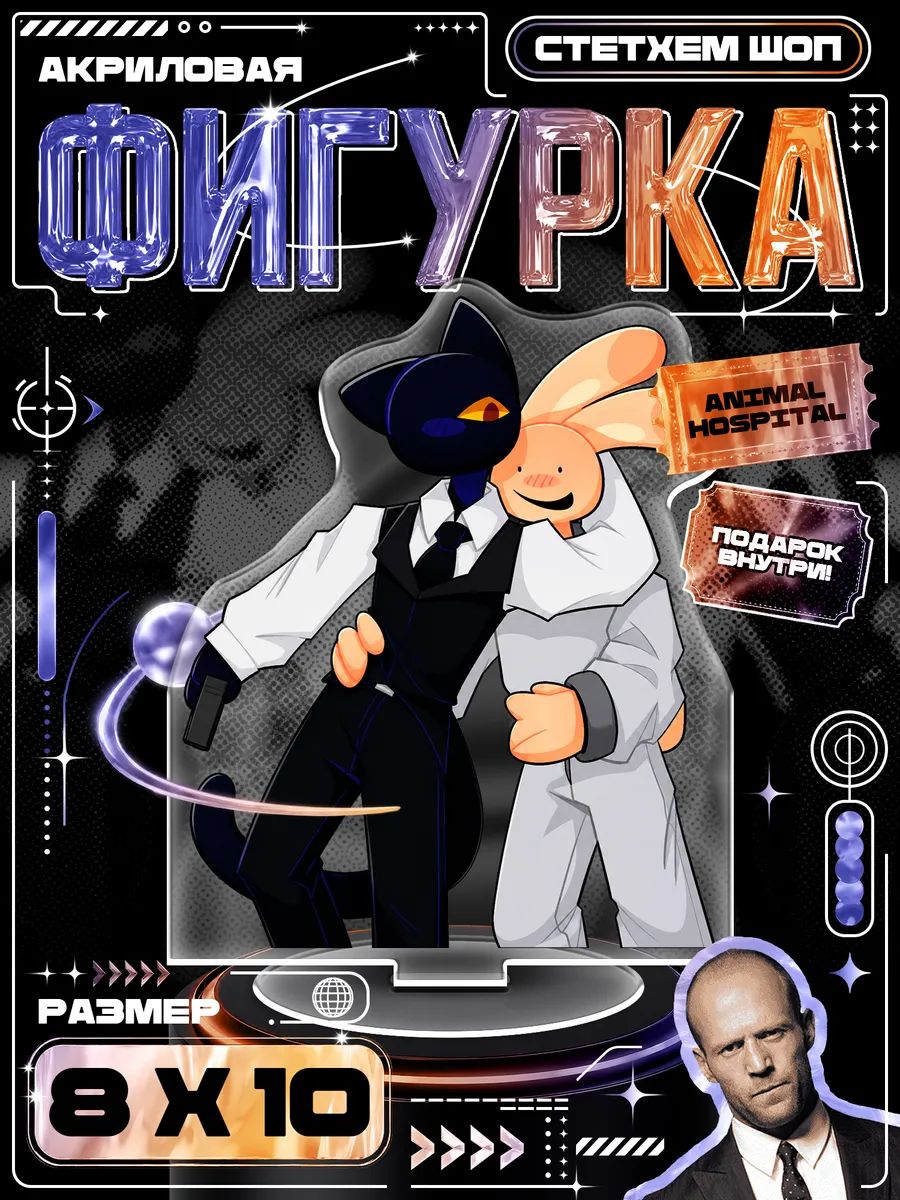 Акриловая фигурка Animal Hospital