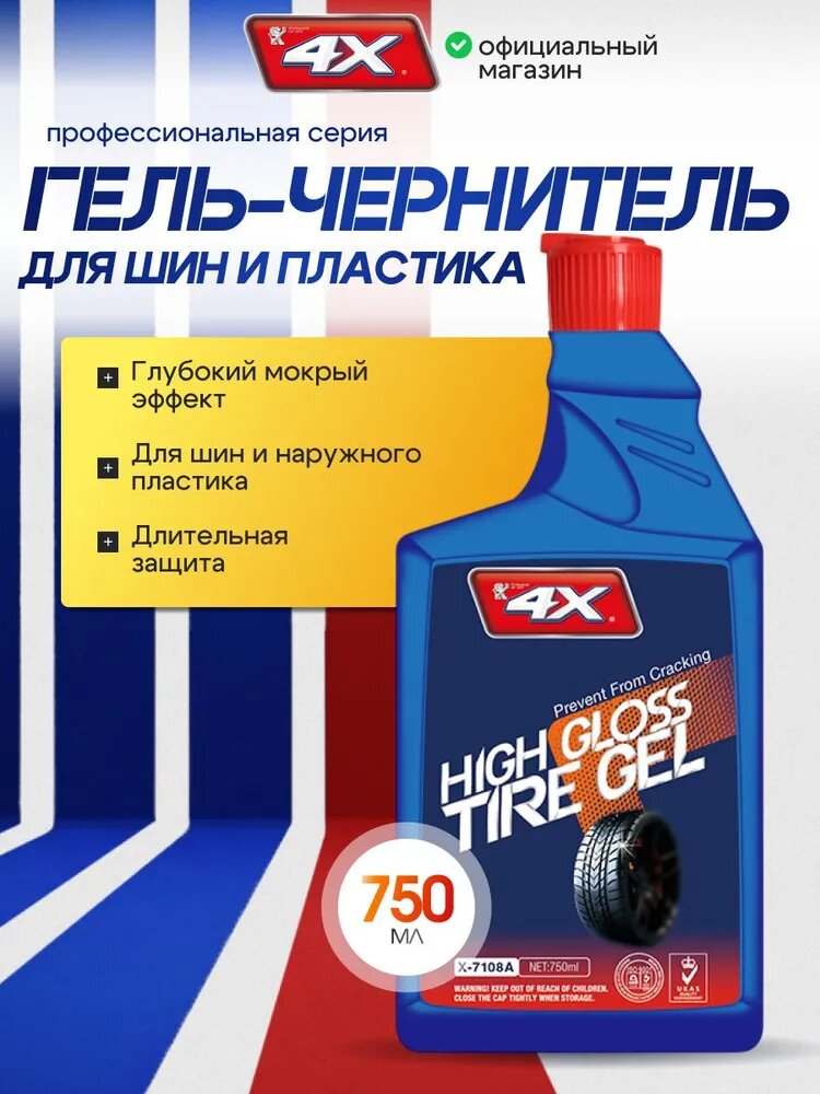 Гель 4X High Gloss Tire Gel для блеска боковин шин, 750 мл