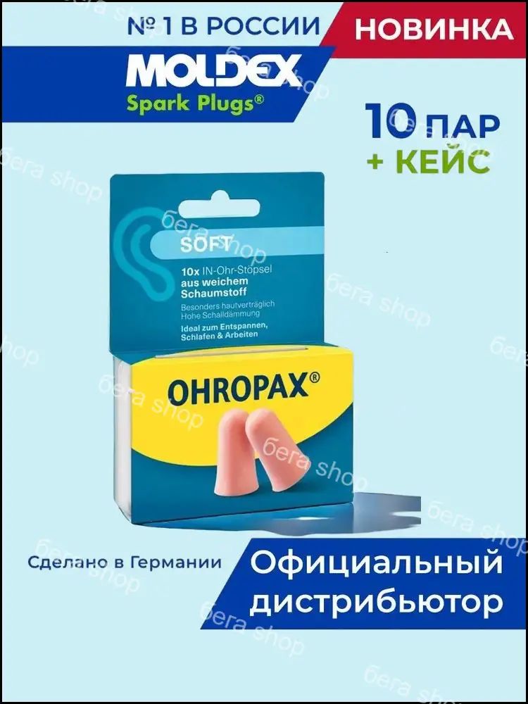 Беруши Ohropax Soft 10 штук