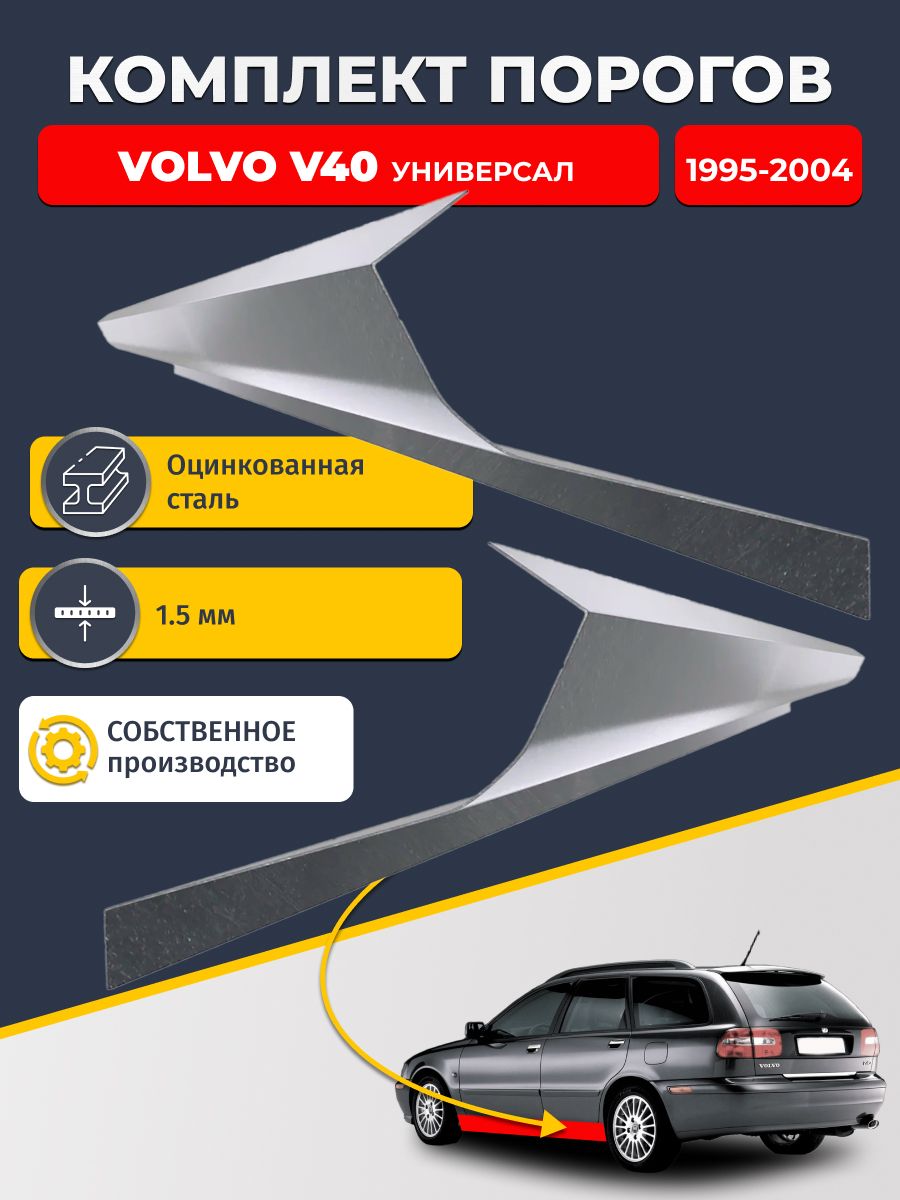 Ремонтные пороги комплект (2 шт.), для Volvo V40 1995-2004 Универсал, оцинкованная сталь 1.5 мм (Вольво В40), порог автомобильный, стандартный. Кузовной ремонт.