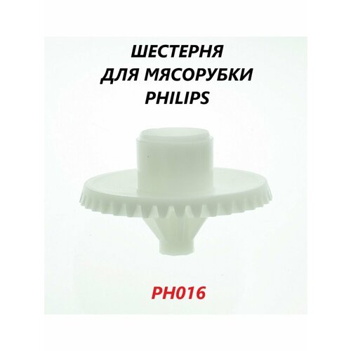 Шестерня для мясорубки Philips (средняя)/PH016