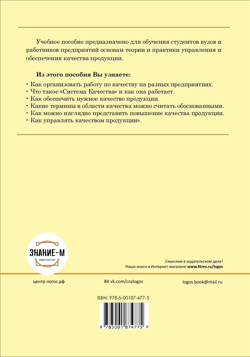 Обеспечение качества продукции. Учебное пособие для вузов и предприятий - фото №8