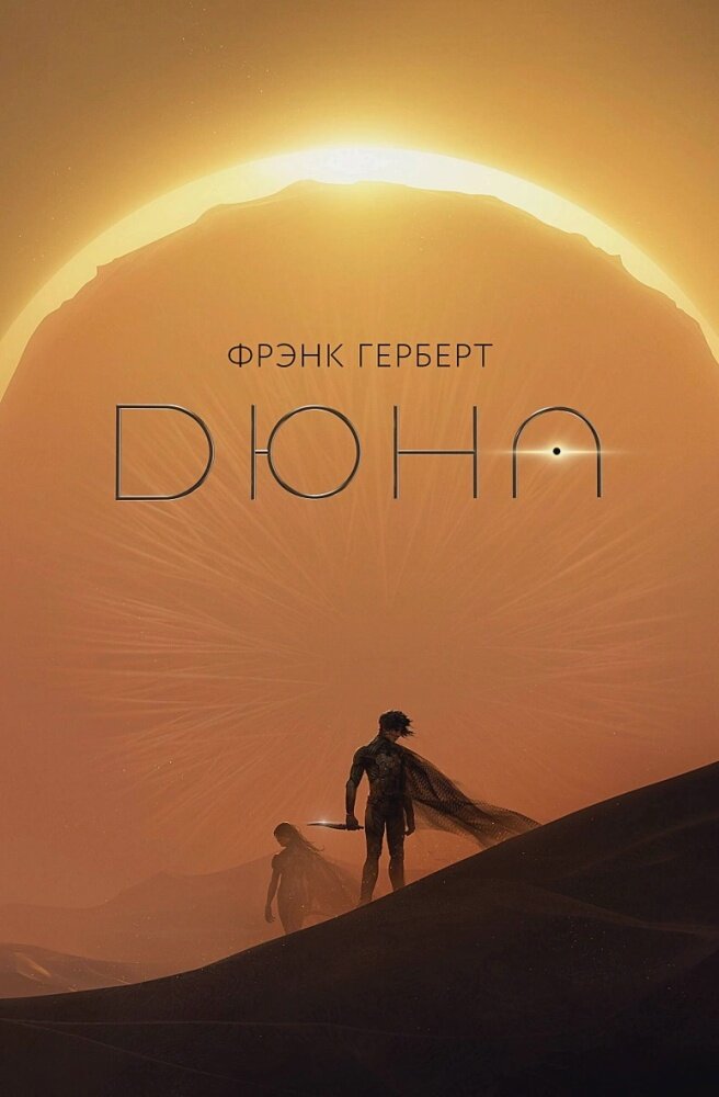 Дюна (Герберт Ф.)