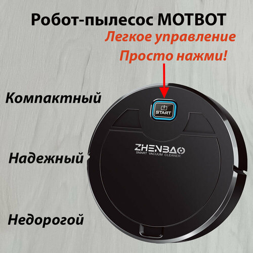 Робот-пылесос MOTBOT ZB200 чёрный 176000₽