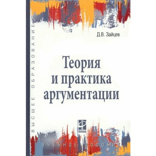 Дмитрий Зайцев - Теория и практика аргументации. Учебное пособие