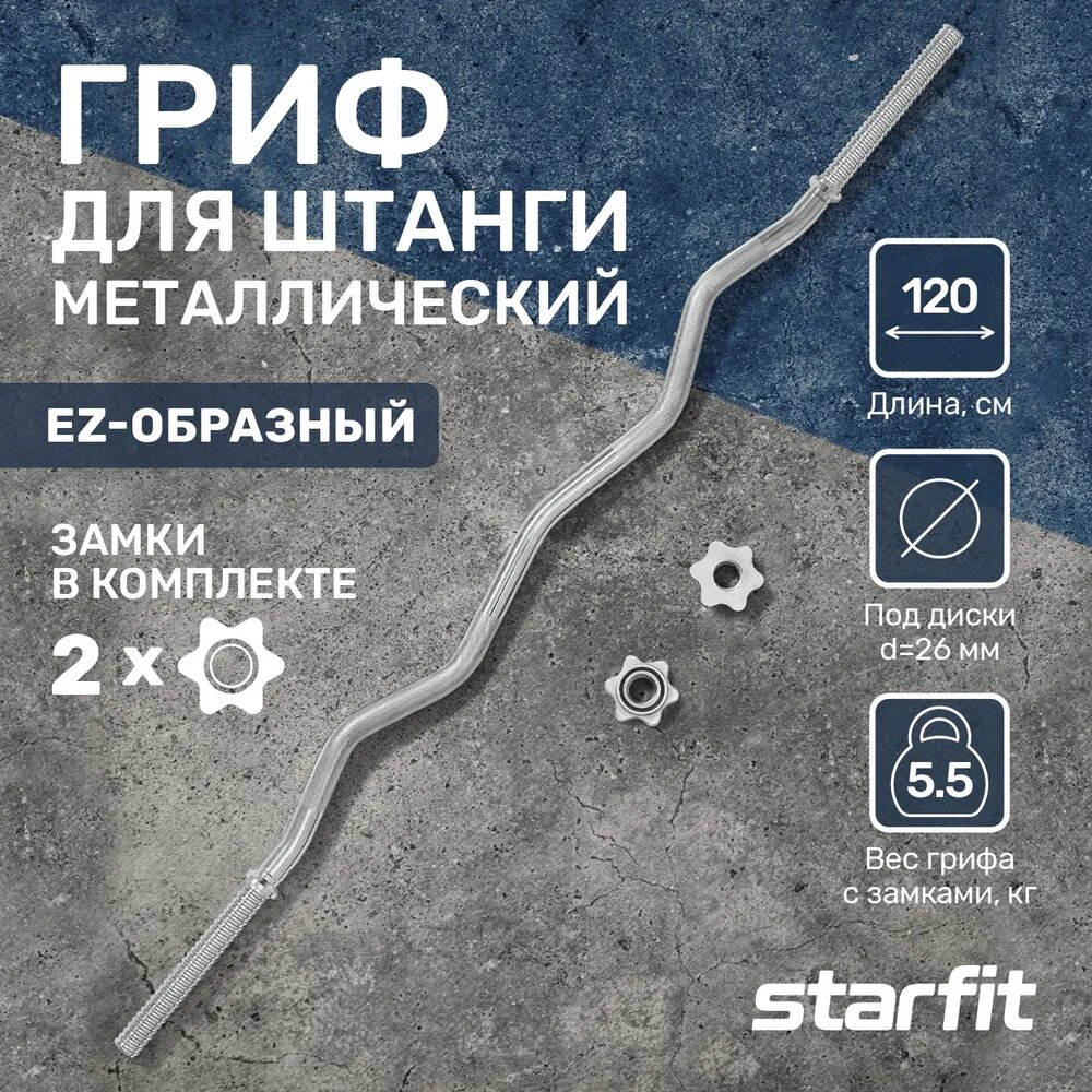 Гриф для штанги EZ STARFIT BB-101 120 см, d=25 мм, металл, с металлическими замками, хром.