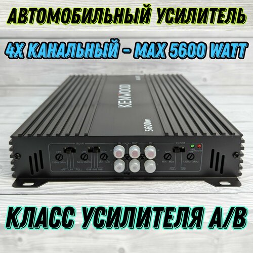 Усилитель Автомобильный KENWOOD AS-267 5600 Вт, 4 канала, Класс A/B, 40A