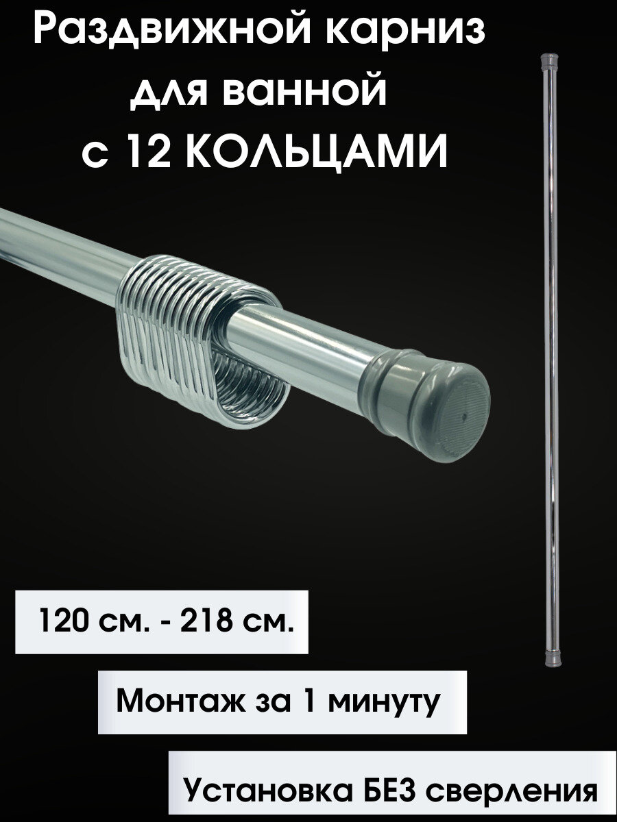 фото Карниз для ванной Bath Plus 120-218 см/ Карниз для ванной телескопический / Карниз в ванную комнату / Карниз в ванну Bath Plus хром 120-218 см KK-006 металл