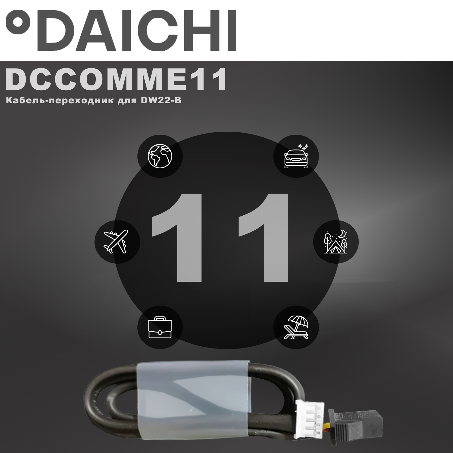 Кабель-переходник Daichi DCCOMME11
