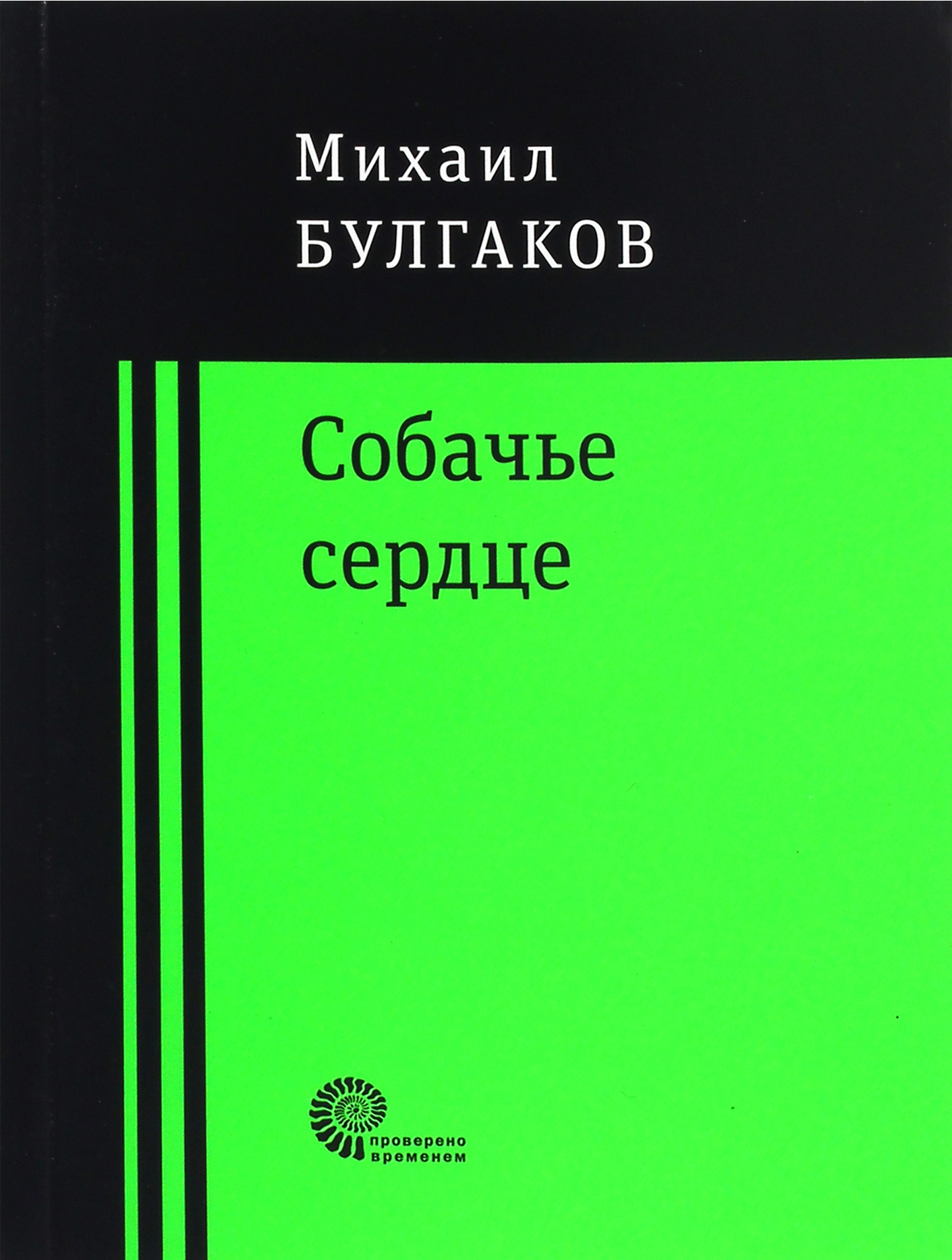 Собачье сердце | Булгаков Михаил Афанасьевич