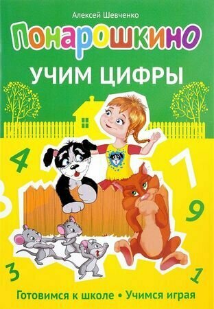 Понарошкино Шевченко А. А. Учим цифры, (МирДетства, 2017), Обл, c.24 (Шевченко А. А.)