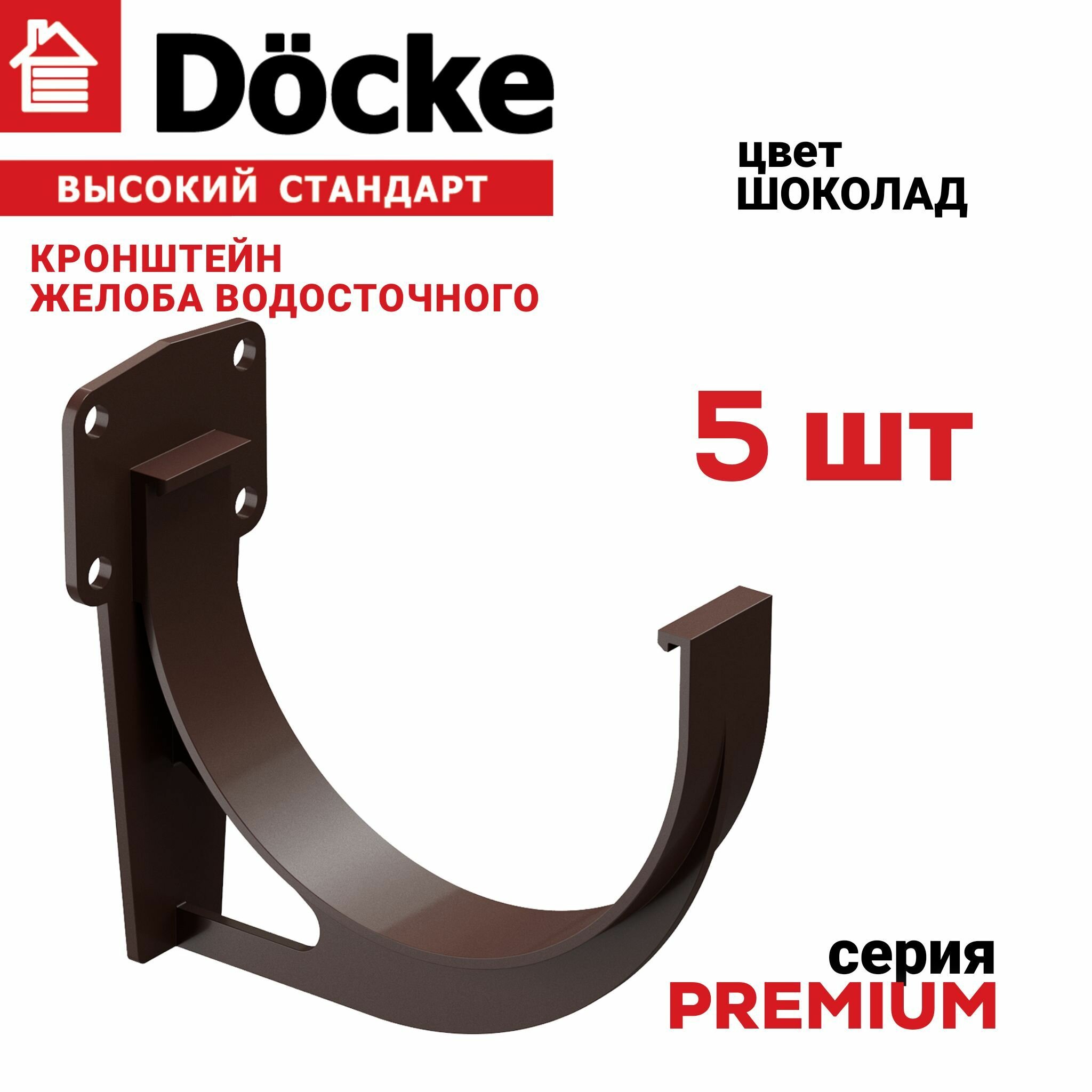 5 штук кронштейн желоба ПВХ Docke Premium (Деке премиум)крюк белый пломбир (RAL 9003) держатель желоба