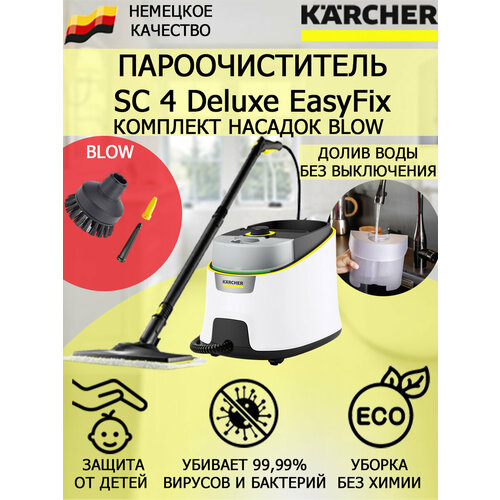 Пароочиститель KARCHER SC 4 Deluxe EasyFix 1513-460 Blow2 насадки 4303400₽