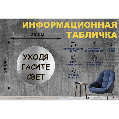 Табличка-пиктограмма Уходя гасите свет на стену и дверь D200 мм с двусторонним скотчем табличка на дверь уходя закрывайте гештальт