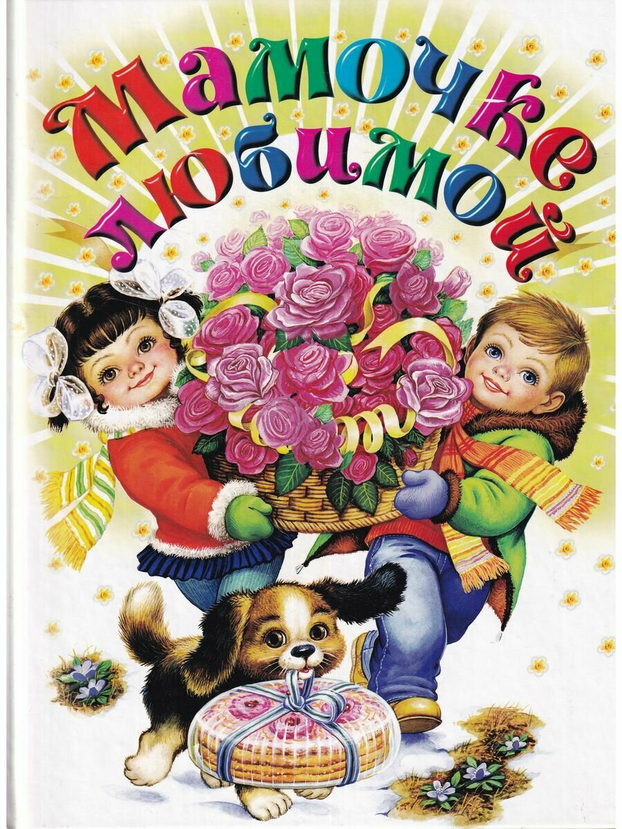 Мамочке любимой