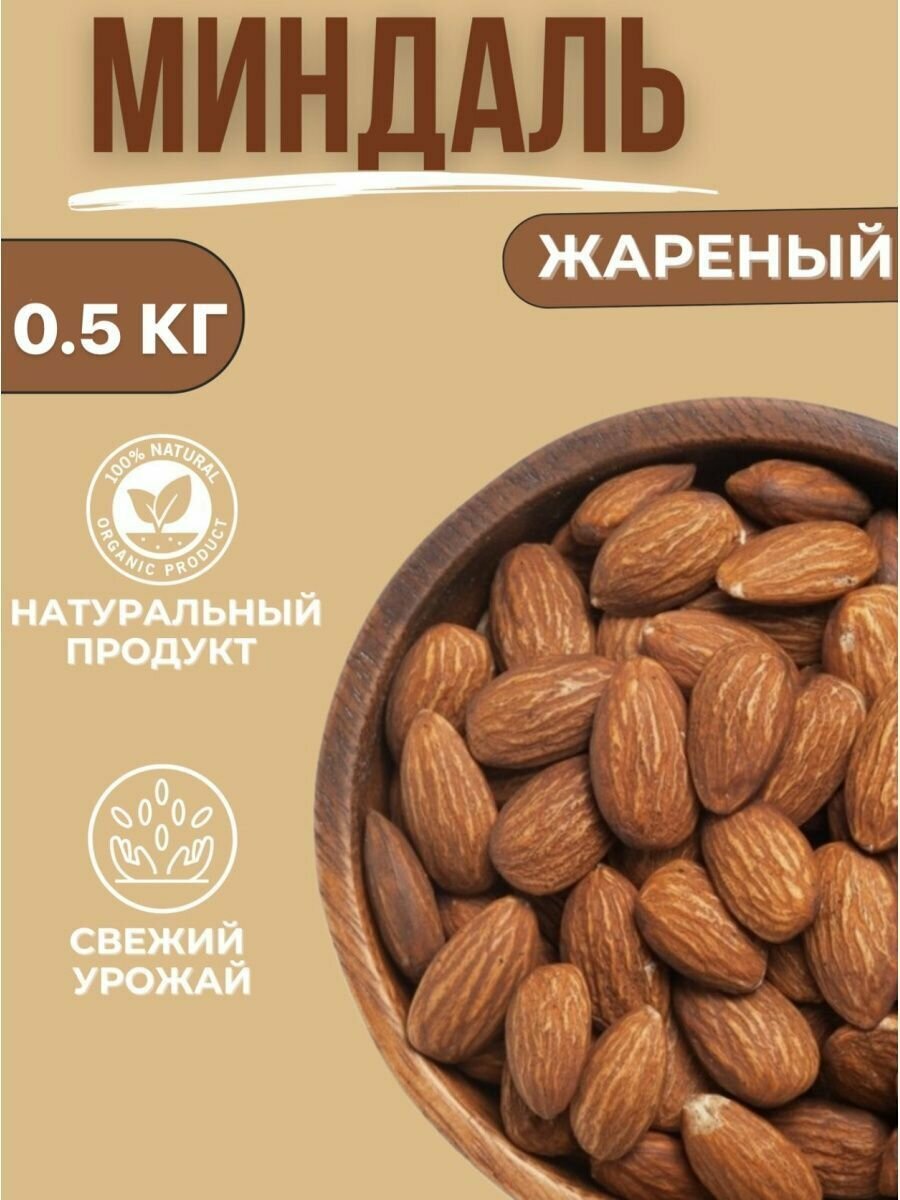 Орехи миндаль жареный 500г