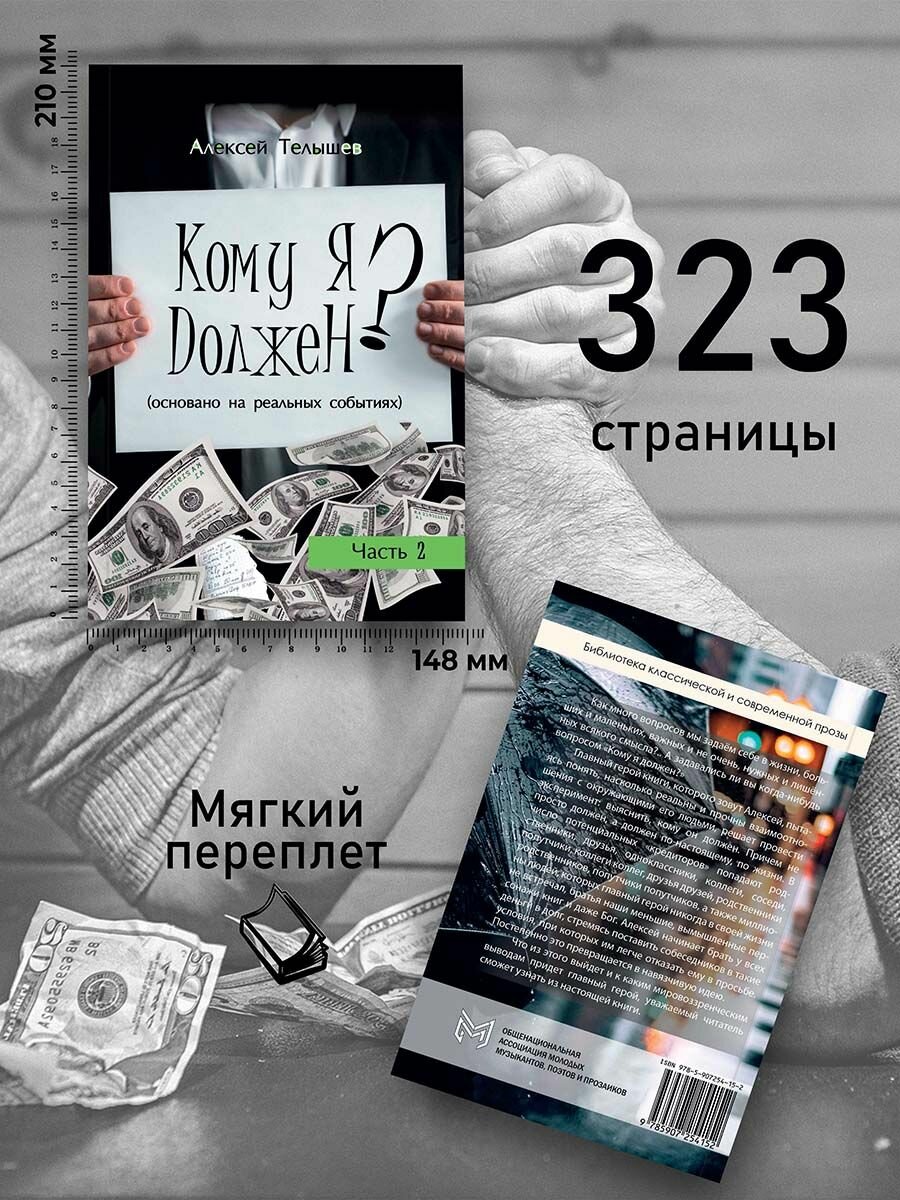 Кому я должен? Книга 2 (Телышев Алексей) - фото №3