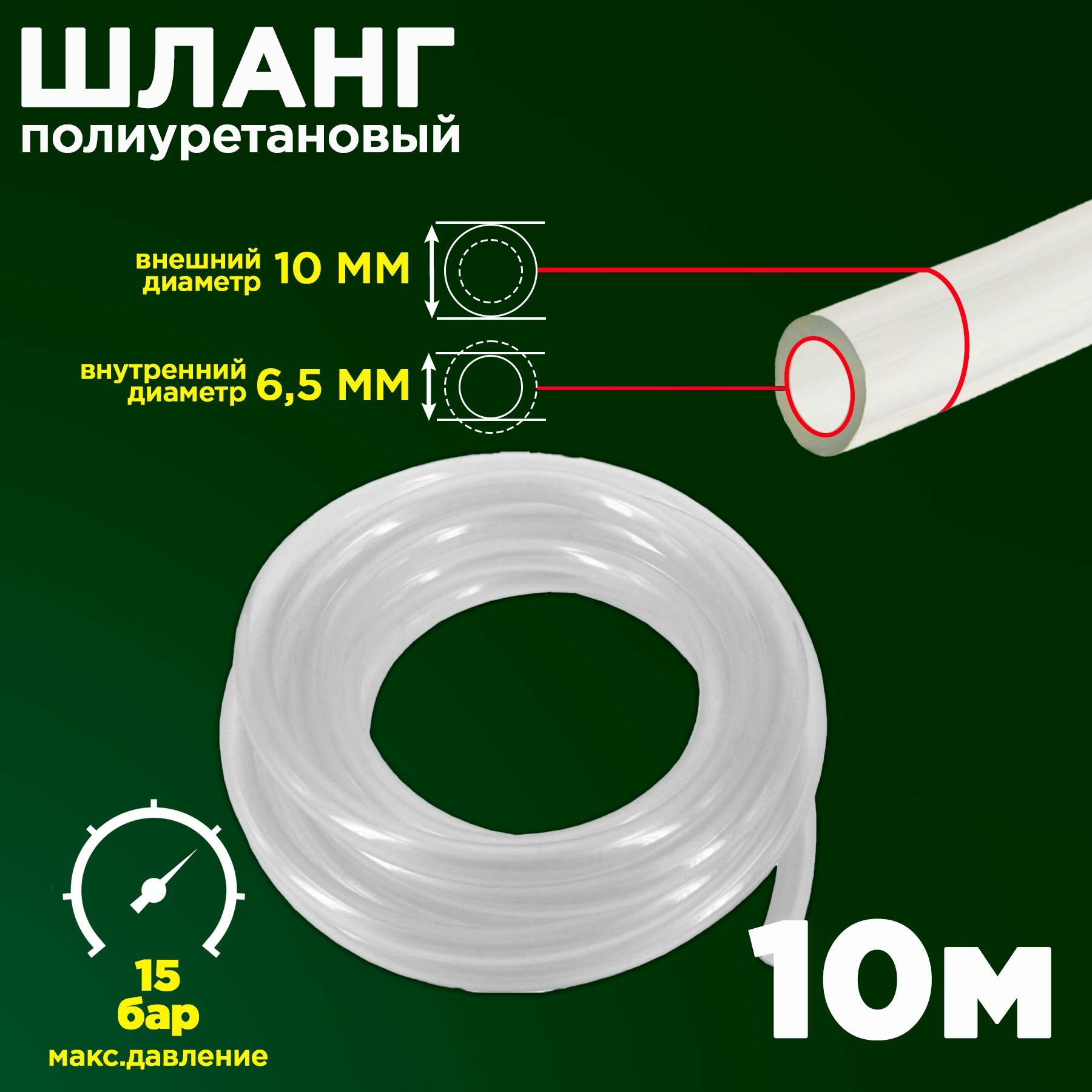 Полиуретановый пневматический шланг (пневмошланг для быстросъемных соединений) PU 10х65 мм белый 10 метров